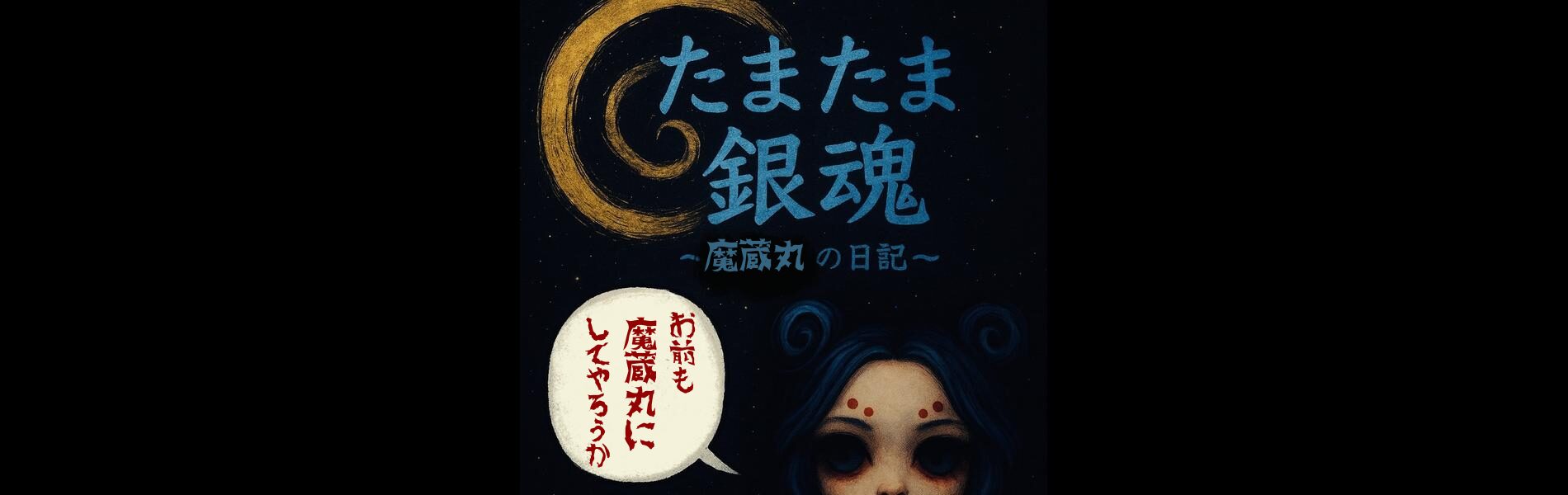 たまたま銀魂