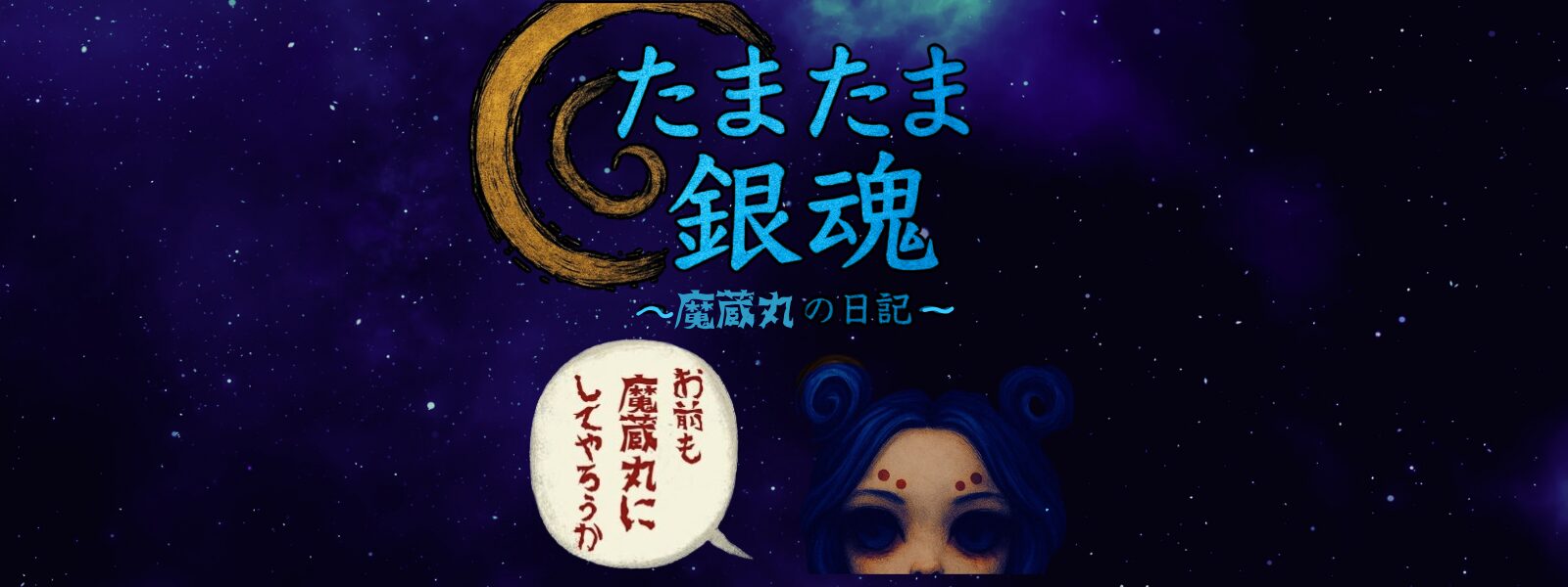 たまたま銀魂