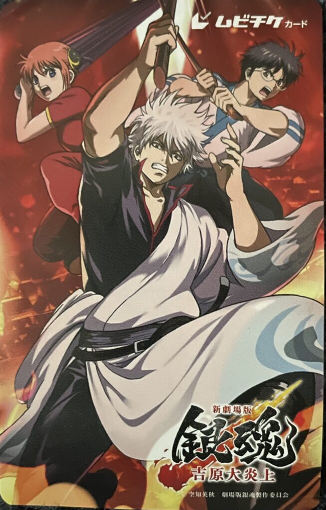 銀魂 吉原大炎上篇 ムビチケカード gintama movie