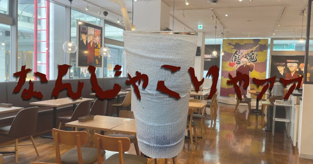 なんじゃこりゃァァァ　刺激強めカフェ