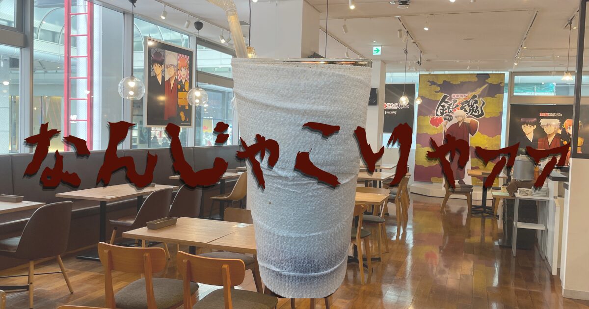 なんじゃこりゃァァァ　刺激強めカフェ