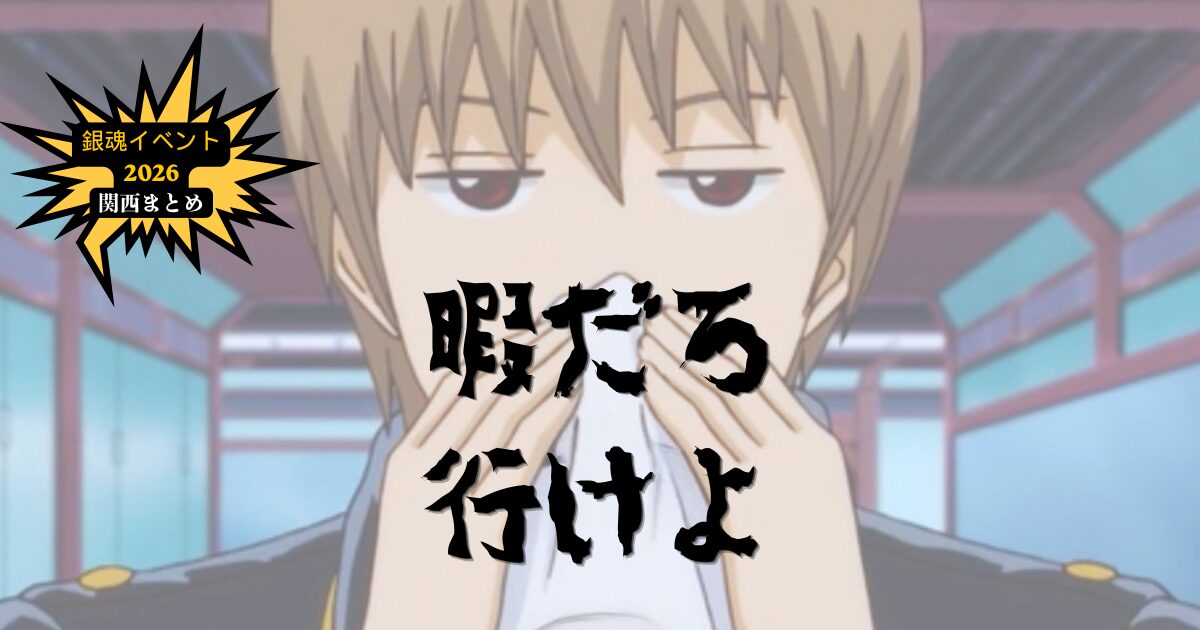 銀魂イベント2026関西まとめを紹介するアイキャッチ画像（沖田総悟・暇だろ行けよの文字入り）