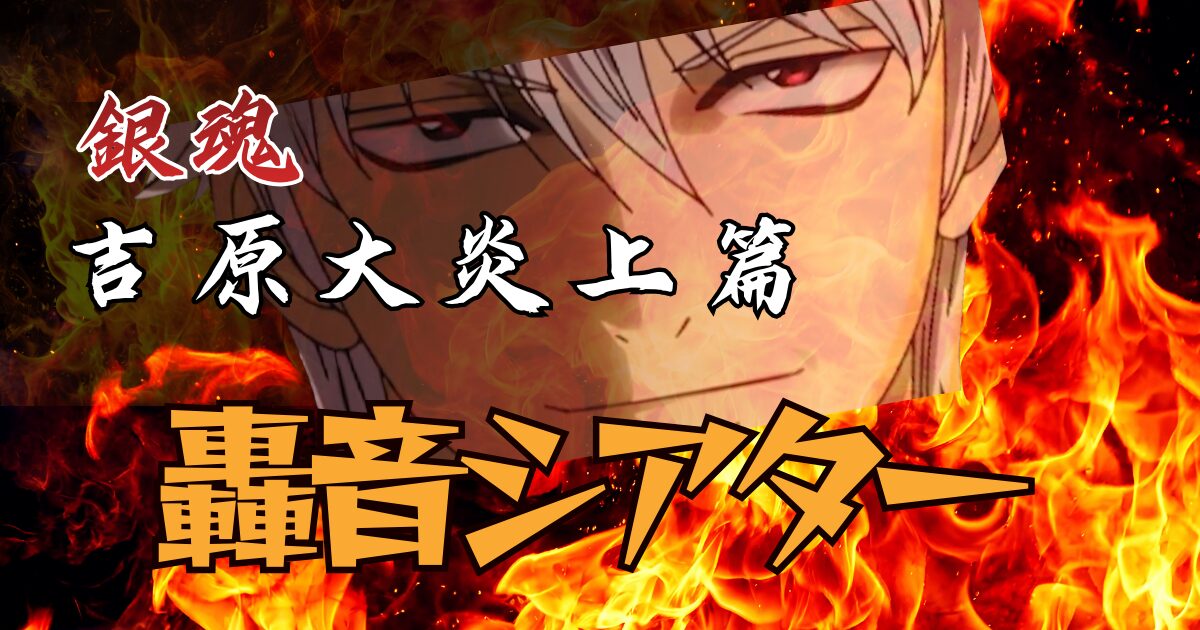 銀魂 吉原大炎上 轟音シアター TOHOシネマズ轟音 IMAXレーザーGT