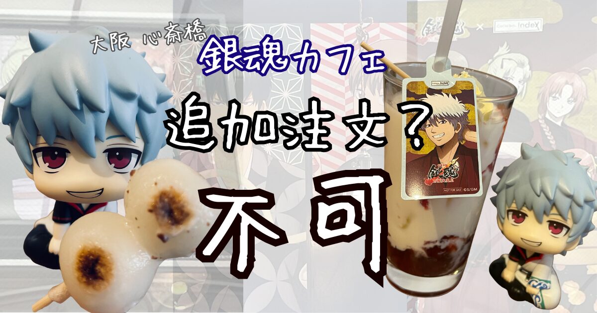 銀魂　吉原大炎上篇 銀魂コラボカフェ