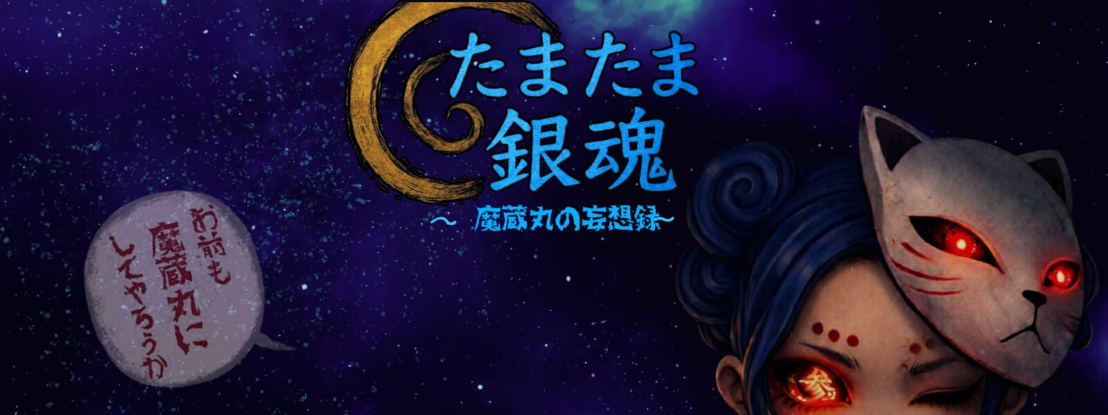 たまたま銀魂