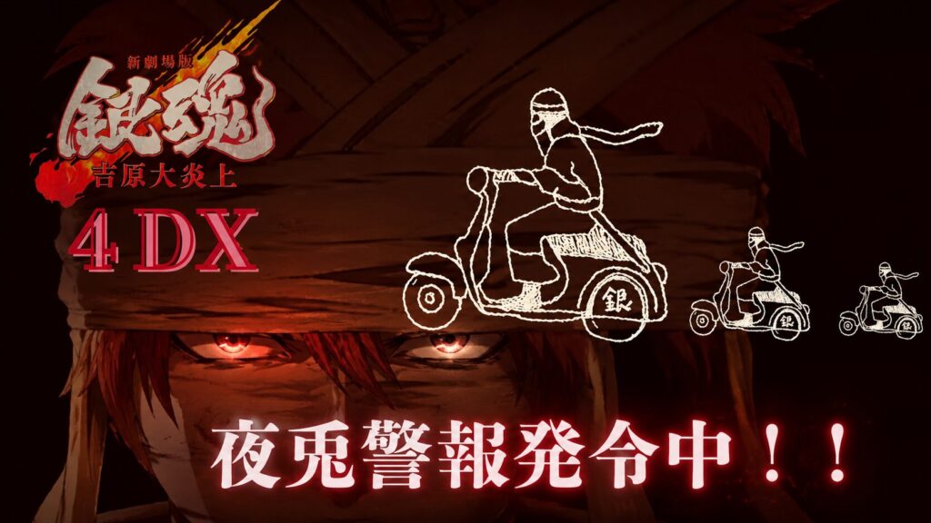 銀魂 吉原大炎上篇4DXレビューのサムネイル。神威の顔を背景に、スクーターで走る銀時のイラストと「夜兎警報発令中！！」の文字を配置した画像。