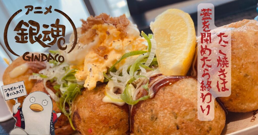 銀魂×築地銀だこコラボたこ焼きを実食。タルタルソースとレモンがのった期間限定メニュー。