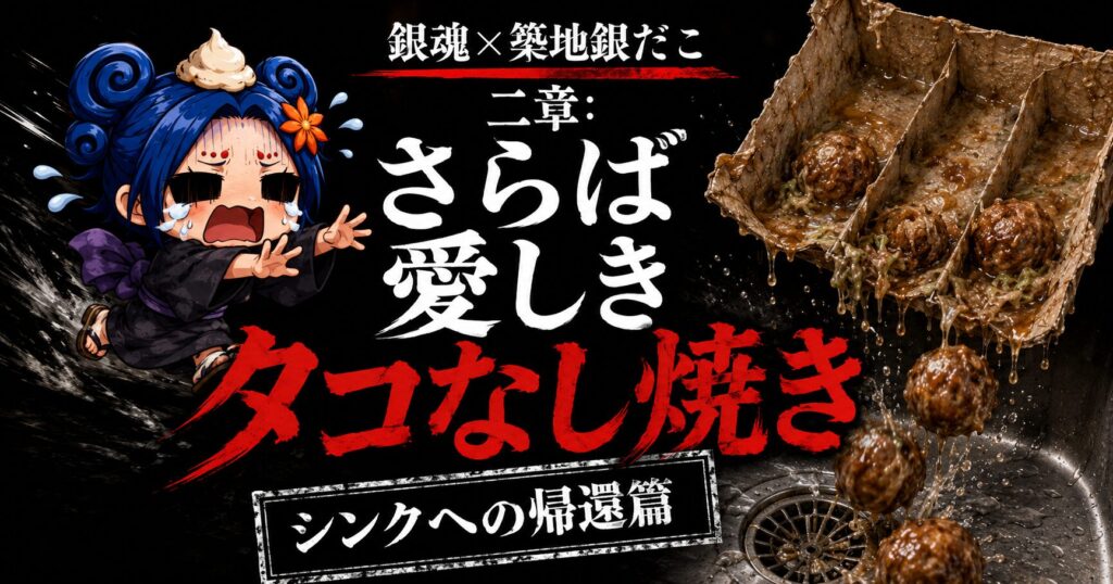 泣きながらタコなし焼きを追いかけるちびキャラ魔蔵丸と、湿気で崩れた箱からシンクへ落ちていくタコなし焼き。銀魂×築地銀だこ二章「さらば愛しきタコなし焼き シンクへの帰還篇」のサムネイル。