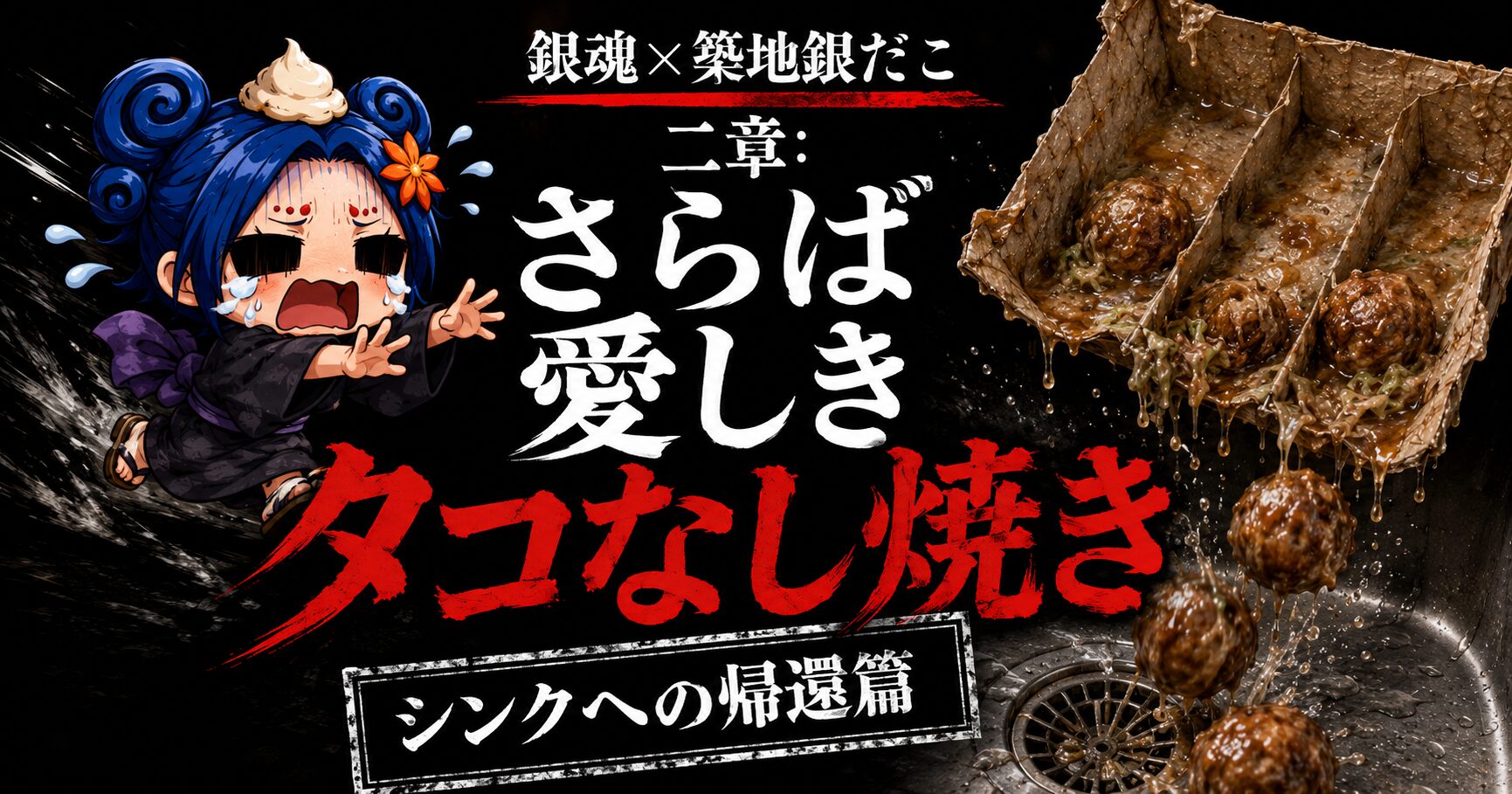 泣きながらタコなし焼きを追いかけるちびキャラ魔蔵丸と、湿気で崩れた箱からシンクへ落ちていくタコなし焼き。銀魂×築地銀だこ二章「さらば愛しきタコなし焼き シンクへの帰還篇」のサムネイル。