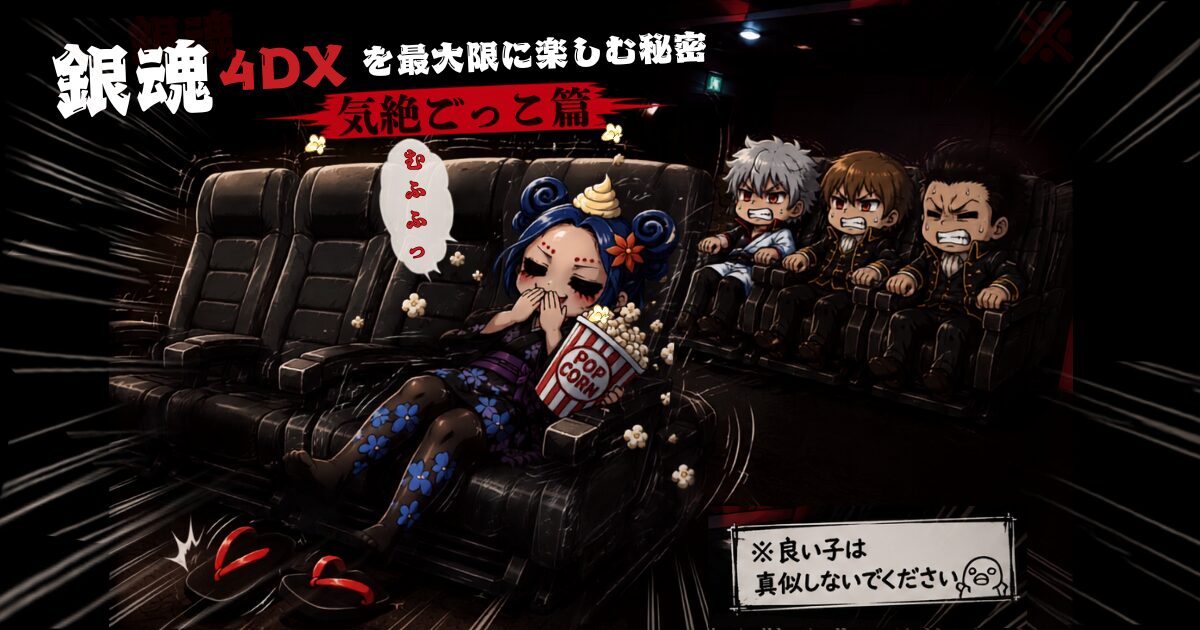 銀魂4DX映画の「気絶ごっこ篇」をイメージしたオリジナルイラスト。4席を独り占めした魔蔵丸がポップコーンを抱え、4DXの激しい揺れを笑いながら楽しむ一方、後方の銀さん・沖田・近藤は必死に肘掛けにつかまっている