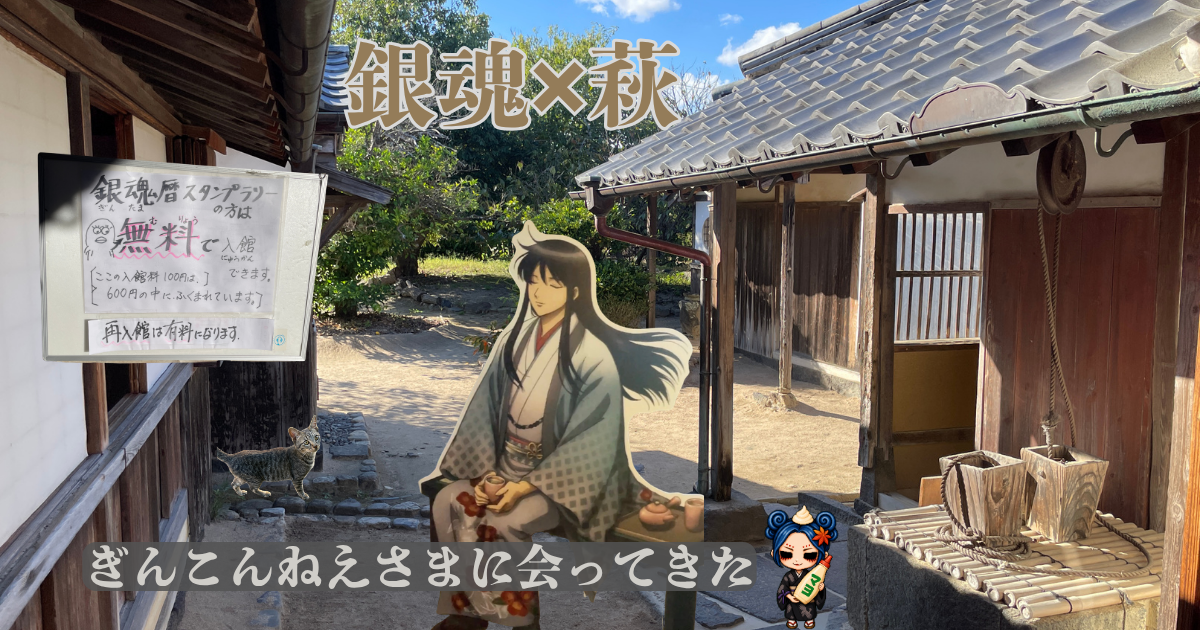 萩の木戸孝允旧宅の写真に、桂小太郎のパネルや手描きのエリザベス入り案内板を重ねた画像。「銀魂×萩」「ぎんこんねえさまに会ってきた」の文字入り